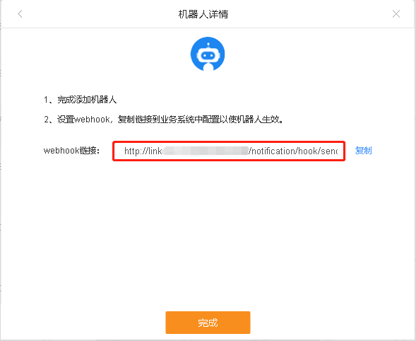 完成配置群组机器人